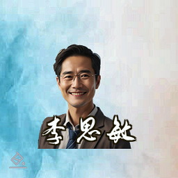 李思敏