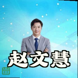 赵文慧